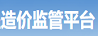 造價監(jiān)管平臺